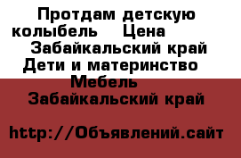 Протдам детскую колыбель  › Цена ­ 4 000 - Забайкальский край Дети и материнство » Мебель   . Забайкальский край